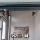에가보일러