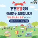 10월22일(일)강경젓갈축제 최종안내 이미지