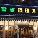 팔팔껍데기 - 영등포구 영중로4길 15 | 팔팔껍데기