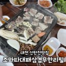 새일초등학교 | 대전 대덕구 맛집 신탄진 조와따대패삼겹무한리필 삼겹살즐기기