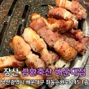 삼환축산해운대직영점 | 부산 해운대삼겹살 장산역맛집 가성비좋은 삼환축산 해운대점