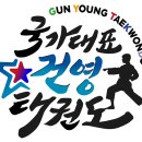 국가대표건영태권도장 이미지