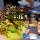 고기원칙 금천점 이미지