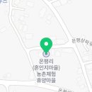 온평리(혼인지마을)농촌체험휴양마을 이미지