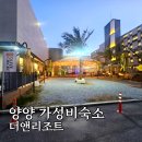 앤 | 국내온천 양양 더앤리조트 후기 - 스파온 그리고 조식 솔직리뷰