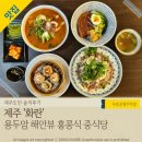 제주화 | 제주공항 근처 점심, 용두암 맛집 오션뷰 중식당 '화란'