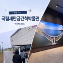 강아지나라 | 전북 부안 변산반도, 국민새만금간척박물관 방문 후기
