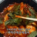아차산매운떡볶이 신길점 | 구의역 맛집 떡볶이 전문점 아차산매운떡볶이 깻잎떡볶이 포장 후기