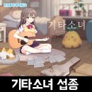 힐링기타 | 네오위즈의 힐링 방치형 모바일게임 기타소녀 서비스 종료 안내 후기