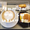 두채 | 홍아센 근처 카페 두채 내돈내산 후기