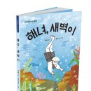 [단비어린이] 역사동화 새 책 ＜ 해녀 새벽이 ＞ 이미지