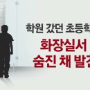 초등생 의문의 죽음...유가족 "자살할 이유 전혀 없다" (요약有) 이미지