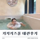 해달별어린이집 | 의정부 낙양동 단독대관 키즈 수영장 키키키즈풀 좋았던 점 아쉬웠던 점 솔직후기