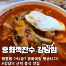 이것이진정한짬뽕 | 강남 중식당 중화객잔수 : 이삿짐 정리 후 먹는 짬뽕 국밥의 매력, 중화국밥 솔직 후기