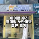 [홍대] 홍대 아이폰 수리 추천 / 아이폰 액정수리 / 홍대 아이폰수리센터 노란마켓 후기