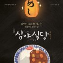 심야식당 헤럴드경제