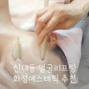 신내로 | 중랑구 신내동 얼굴리프팅 화정에스테틱 파워트리 윤곽관리 체험 후기