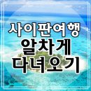 사이판여행 사이판패키지여행 먹킷리스트 &amp; 관광 꿀팁 정보