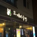 의정부송산초등학교 | 의정부 민락동 술집 추천 도깨비술방