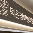 덕은경희한의원 이미지