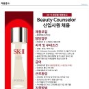 [맨파워코리아][롯데백화점 관악점] SK-ll Beauty Counselor 신입사원 채용 이미지