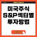 미국 주식 S&amp;P500 경기 사이클에 따른 투자 방법