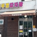 춘천솥뚜껑감자탕