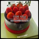 투썸 플레이스 인천옥련점 | 석남] 투썸 두초생 예약 꿀팁! 직접 안 가도 된다고? 투썸플레이스 인천석남역점 전화 예약 & 구매 후기