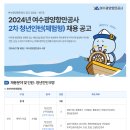 [여수광양항만공사]2024년 여수광양항만공사 2차 청년인턴(체험형) 채용 공고(~07.29) 이미지