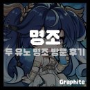 유노커피 | [게임 팝업] 명조 두 유노 명조 방문 후기