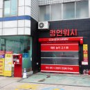 컴인워시 HD중곡점 | 동일로 주유소 거리 뉴페이스, 프리미엄 노터치 자동 세차 컴인워시 HD중곡점 그랜드 오프닝!