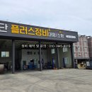 4공단 플러스정비 이미지