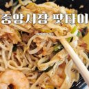 가판 - 영등포구 영중로14길 9 | 태국 현지바이브 안양 중앙시장 아로이 팟타이 쏨땀 새우볶음밥 후기