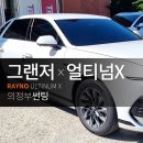 의정부해독&내츄럴페이스 | 올 뉴 그랜저의 완벽한 변신! 레이노 최상위 얼티넘 X 썬팅 & 블랙박스 시공 후기