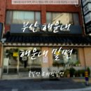 팀라인엑스 | 해운대 밀면 웨이팅 맛집 추천 | 나만 알고싶은 숨은 맛집 솔직후기 물밀면 & 비빔밀면 & 만두