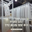 가구일번가 | 안양 콩타일 주말 방문 후기 | 반셀프 인테리어 성지 다녀왔어요