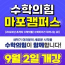 수학의힘마포캠퍼스학원 이미지