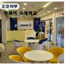 조호바루 국제 학교 IB 교육 썬웨이 스쿨투어 후기
