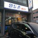 일도촌