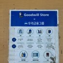 콜할인유통 | 변화 / 기증한 물품이 장애인의 일자리로 연결되는 굿윌스토어 (부산 굿윌스토어 망미점 옷 기부 후기)