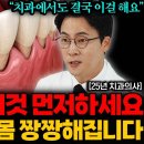 25년 치과의사 영업비밀. 양치질보다 &#39;이것&#39; 먼저하면 잇몸병 싹! 사라집니다 (장혁진 원장 통합본) 이미지