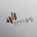 법무법인송림