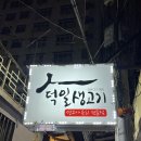 동성로생고기 | 대구 동성로 뭉티기 맛집 덕일 생고기 내돈내산 후기