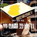 남원119센터 | 제주 백한철 꽈배기 서귀포 남원 맛집 주차 메뉴 운영시간