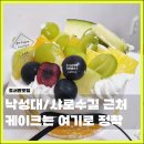 용꿈 작은도서관 | 낙성대 샤로수길 근처 케이크 맛집 그여행 내돈내산