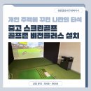 비젼플러스골프죤 | 개인 주택에 꾸민 나만의 타석ㅣ중고 스크린골프 골프존 비전플러스 설치후기