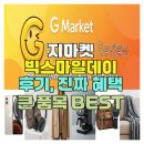 스마일 PC | 지마켓 빅스마일데이 후기, 진짜 혜택 큰 품목 BEST