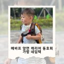 명일유치원 | 아이들 가방 헷갈림 끝! 메바프 양면 캐리어 네임택 실사용 후기 (골프·여행 활용 가능)