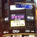미소부부치과의원 이미지