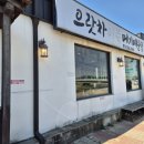 으랏차매운탕 - 천안시 동남구 풍세로 131 | 으랏차매운탕
